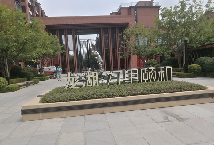 龙湖.九里颐和