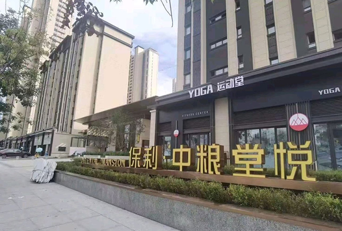 保利.中粮堂悦